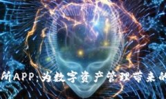 探索TRON交易所APP：为数字资产管理带来的便利与