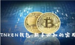 如何安全使用IMTNKEN钱包：新手必知的实用技巧与