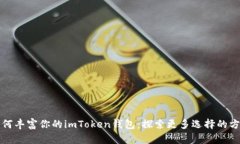 如何丰富你的imToken钱包：探索更多选择的方法