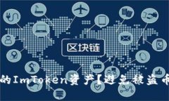 如何保护你的ImToken资产？避免被盗币的实用指南