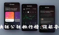 揭晓2023年区块链公链排行榜：谁能夺冠，谁又在