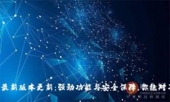 小狐钱包最新版本更新：强劲功能与安全保障，