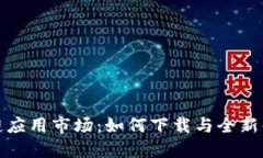 探寻区块链应用市场：如何下载与全新体验的转