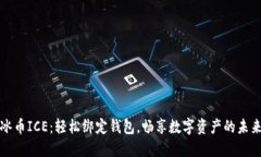 冰币ICE：轻松绑定钱包，畅享数字资产的未来