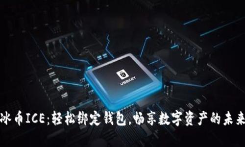 冰币ICE：轻松绑定钱包，畅享数字资产的未来
