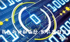 揭开虚拟币钱包的神秘面纱：默认存储位置究竟