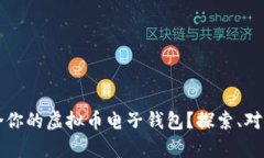 如何选择最适合你的虚拟币电子钱包？探索、对