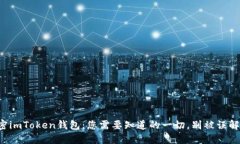 解密imToken钱包：您需要知道的一切，别被误解了