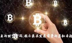 未来的财富密码：揭示最具发展前景的虚拟币趋