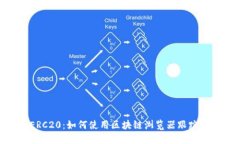 探索USDT ERC20：如何使用区块链浏览器跟踪你的数