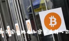 : 轻松掌握：如何安全地将加密货币转入你的个人