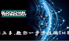 轻松上手，教你一步步注册IM钱包！