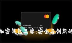 揭秘台湾加密钱包品牌：安全与创新的完美结合