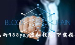 轻松找到自己的988pay虚拟钱包：下载指南与使用