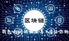 如何便捷地实现数字货币钱包之间的相互导入？