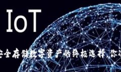 硬件钱包：安全存储数字资产的终极选择，你准
