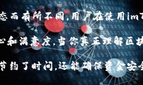 imtoken钱包转账需要多久

imtoken, 钱包, 转账, 交易时间/guanjianci

理解imToken钱包转账的基本流程
当我们谈论imToken钱包的转账时，首先需要了解整个转账的基本流程。imToken作为一种数字货币钱包，其主要功能是让用户能够安全地存储、发送和接收各种加密货币。无论是以太坊、比特币，还是其他ERC-20代币，imToken都能提供便捷的服务。

转账的第一步就是创建一笔交易。用户在钱包中选择想要发送的币种，输入收款地址以及转账金额，之后点击确认。此时，钱包会生成一个数字签名以确保交易的安全性。接下来，交易信息会被发送到区块链网络中，等待网络节点进行验证。

区块链确认时间对转账速度的影响
imToken钱包的转账时间往往与区块链本身的特性密切相关。每一种加密货币在区块链网络中的交易确认时间有所不同。例如，比特币的平均确认时间约为10分钟，而以太坊的确认时间则一般更短，大约在15秒到几分钟之间。

不过，确认速度并不仅仅取决于币种，还受到网络拥堵程度的影响。在网络流量较大的情况下，交易可能会因为等待排队而延迟，这亦会导致用户在实际操作过程中的体验不佳。在某些情况下，用户可以通过支付更高的交易手续费来加快自己的交易确认速度。

手续费对转账时间的影响
在imToken钱包中，交易手续费（Gas费）是非常重要的因素。用户在发起交易时，可以设置希望支付的手续费。较高的交易费用通常会吸引矿工优先处理你的交易，这样可以显著提高交易的确认速度。

反之，如果手续费设置得较低，则交易可能会在区块链网络中被延迟处理。用户在转账时，适当提高手续费是确保交易尽快被确认的有效方式，尤其是在网络拥堵的情况下。

转账状态的查询
使用imToken钱包后，用户可以随时查看交易的状态。在钱包界面上，用户可以通过“交易记录”进行查找。查询状态后，用户会看到每笔交易的确认情况，包括交易的哈希值、状态（如待确认、已完成等）、以及预计的确认时间等信息。

此外，用户也可以通过区块链浏览器来实时跟踪交易状态，输入交易的哈希值，便能获取更多的细节。这项功能为用户提供了额外的安心感，让他们能够及时了解资金的去向。

如何加快imToken钱包的转账速度
如果你希望加速imToken钱包中的转账过程，可以采取以下几种方法：
ul
    li合理设置交易手续费。快速的确认速度通常需要支付更高的手续费。/li
    li选择交易时机。尽量避免在网络拥堵高峰时段进行转账，例如周末和重要的市场事件期间。/li
    li监控网络情况。许多区块链提供实时的网络拥堵信息，用户可以参考这些数据来选择合适的时间进行转账。/li
    li使用imToken提供的很高的转账功能。如果钱包有更新，及时下载并安装，可能会提高性能。/li
/ul

总结与建议
总而言之，imToken钱包的转账时间水平并不是一成不变的。影响转账时间的因素众多，具体情况也可能因市场动态而有所不同。用户在使用imToken进行转账操作时，了解上述内容将有助于其更好地进行资金的管理和转移。

为了保障转账的顺利进行，建议用户在操作前先了解区块链交易的基本知识，这将大大提升用户对加密资产的信心和满意度。当你真正理解区块链运作机制后，转账将不再是一个复杂的过程，而是变得简单又高效。

最后，无论你是新手，还是经验丰富的钱包用户，保持耐心、细心设置每笔交易的参数都是非常重要的。这不仅帮你节约了时间，还能确保资金安全。希望以上信息对你有所帮助，让你在使用imToken的过程中更加得心应手！