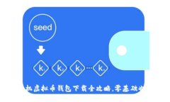 轻松掌握：手机虚拟币钱包下载全攻略，零基础