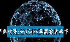 解锁数字资产新世界：imToken苹果客户端下载与使