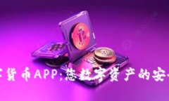 探秘官方数字货币APP：您数字资产的安全与便捷