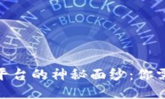揭开IMX交易平台的神秘面纱：你需要知道的一切