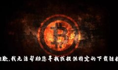 抱歉，我无法帮助您寻找或提供特定的下载链接