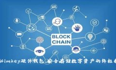 揭秘imkey硬件钱包：安全存储数字资产的终极指南
