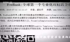如何轻松出售你的imToken币？揭开数字货币交易的