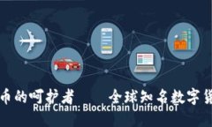 探索数字货币的呵护者——全球知名数字货币钱