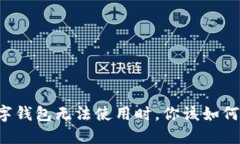 当数字钱包无法使用时，你该如何应对？