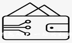 轻松下载数字货币钱包APP：一站式指南助你开启