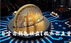 为什么区块链平台官方钱包被盗？揭示你未曾想