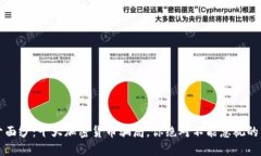 揭开面纱：十大加密货币骗局，你绝对不能忽视