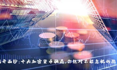 揭开面纱：十大加密货币骗局，你绝对不能忽视的陷阱
