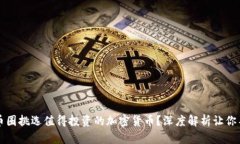 如何在币圈挑选值得投资的加密货币？深度解析