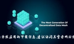 抱歉，我无法提供下载链接。如果你有兴趣了解