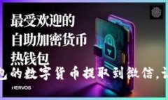 如何轻松将区块链钱包的数字货币提取到微信，