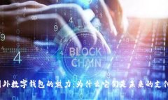 探索国外数字钱包的魅力：为什么它们是未来的
