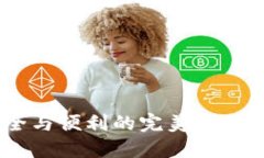 探秘USDT钱包网络：安全与便利的完美结合，助你