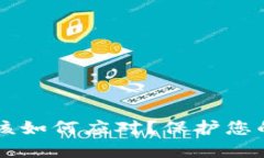 IM钱包被盗后该如何应对？保护您的数字资产安全