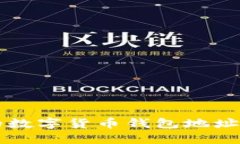 如何轻松查找你的数字货币钱包地址？揭开背后