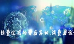 IM钱包手续费过高的背后真相，消费者该如何应对