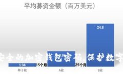 如何创建安全的加密钱包密码，保护数字资产安