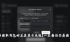 为何虚拟币提取钱包时总是显示无效？一文告诉