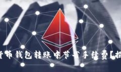 如何在数字货币钱包转账中节省手续费？揭秘省