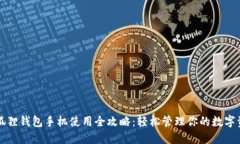 小狐狸钱包手机使用全攻略：轻松管理你的数字
