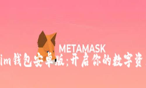 下载Tokenim钱包安卓版：开启你的数字资产安全之旅
