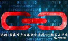 轻松迅捷！苹果用户必备的交易所APP推荐与下载