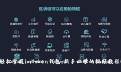 轻松掌握imToken钱包：新手必学的视频教程！