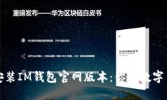 如何顺利安装IM钱包官网版本：你的数字货币新伙
